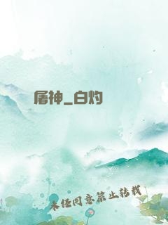 屠神