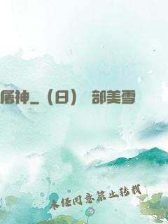 屠神