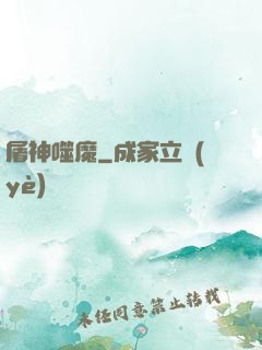 屠神噬魔