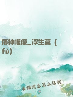 屠神噬魔