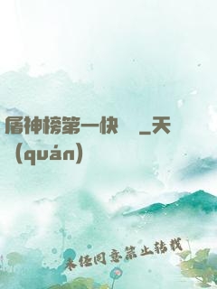 屠神榜第一快遞員