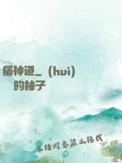 屠神道
