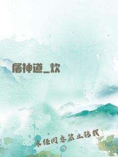 屠神道