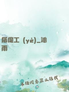 屠魔工業(yè)