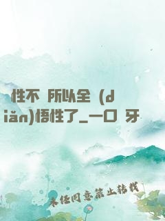 屬性不夠所以全點(diǎn)悟性了