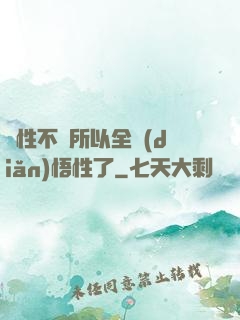 屬性不夠所以全點(diǎn)悟性了