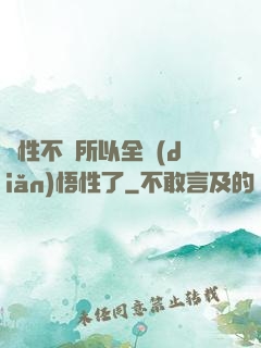 屬性不夠所以全點(diǎn)悟性了
