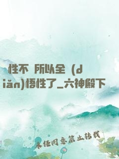 屬性不夠所以全點(diǎn)悟性了