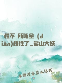 屬性不夠所以全點(diǎn)悟性了