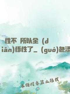 屬性不夠所以全點(diǎn)悟性了