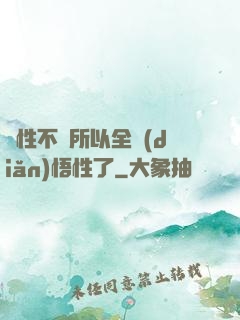 屬性不夠所以全點(diǎn)悟性了