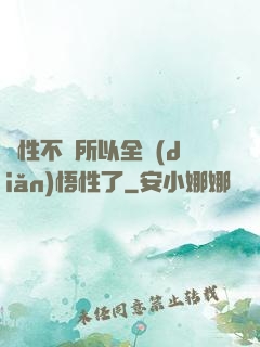 屬性不夠所以全點(diǎn)悟性了