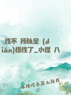 屬性不夠所以全點(diǎn)悟性了