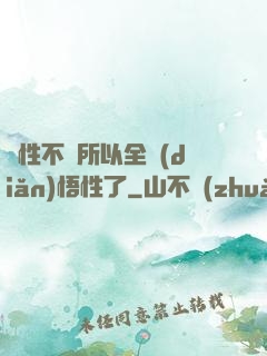 屬性不夠所以全點(diǎn)悟性了
