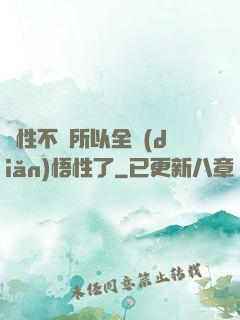 屬性不夠所以全點(diǎn)悟性了
