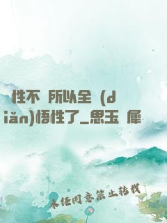 屬性不夠所以全點(diǎn)悟性了