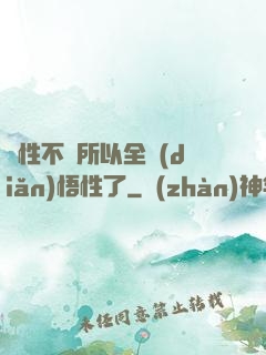 屬性不夠所以全點(diǎn)悟性了
