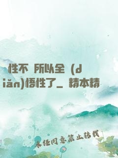 屬性不夠所以全點(diǎn)悟性了