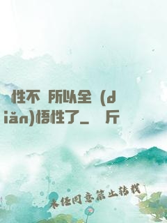 屬性不夠所以全點(diǎn)悟性了