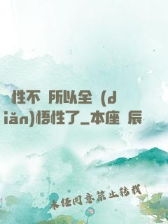 屬性不夠所以全點(diǎn)悟性了