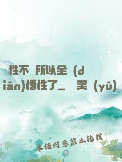 屬性不夠所以全點(diǎn)悟性了