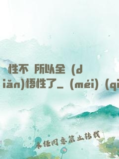 屬性不夠所以全點(diǎn)悟性了