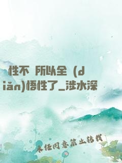 屬性不夠所以全點(diǎn)悟性了