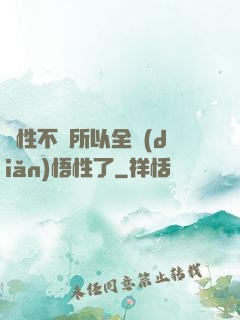 屬性不夠所以全點(diǎn)悟性了