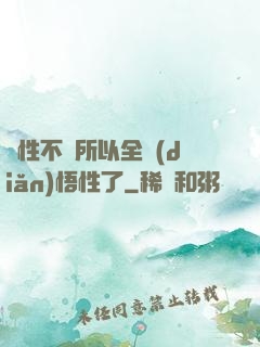 屬性不夠所以全點(diǎn)悟性了