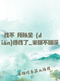 屬性不夠所以全點(diǎn)悟性了