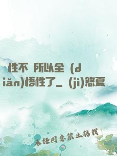 屬性不夠所以全點(diǎn)悟性了