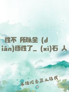 屬性不夠所以全點(diǎn)悟性了