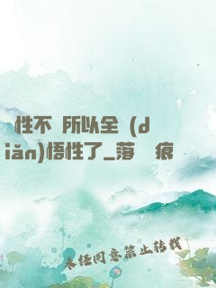 屬性不夠所以全點(diǎn)悟性了