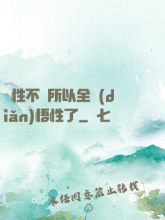 屬性不夠所以全點(diǎn)悟性了