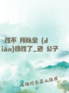 屬性不夠所以全點(diǎn)悟性了