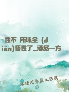 屬性不夠所以全點(diǎn)悟性了