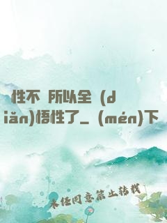 屬性不夠所以全點(diǎn)悟性了