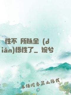 屬性不夠所以全點(diǎn)悟性了