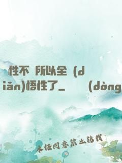 屬性不夠所以全點(diǎn)悟性了