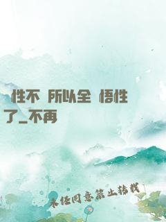 屬性不夠所以全點悟性了