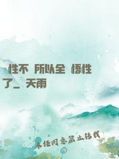 屬性不夠所以全點悟性了