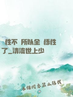 屬性不夠所以全點悟性了
