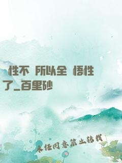 屬性不夠所以全點悟性了