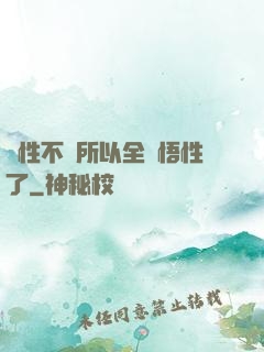 屬性不夠所以全點悟性了
