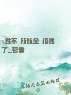 屬性不夠所以全點悟性了