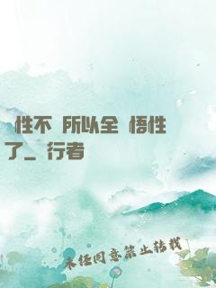 屬性不夠所以全點悟性了