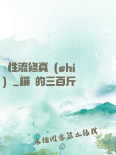 屬性流修真實(shí)錄