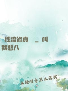 屬性流修真實錄