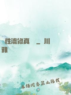屬性流修真實錄