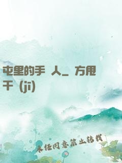 屯里的手藝人